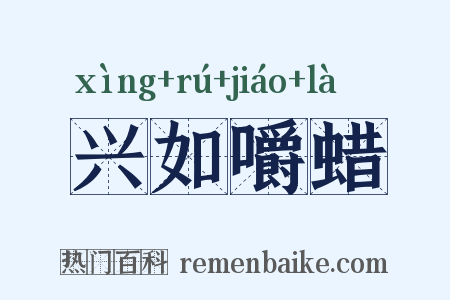 兴如嚼蜡是什么意思的图片